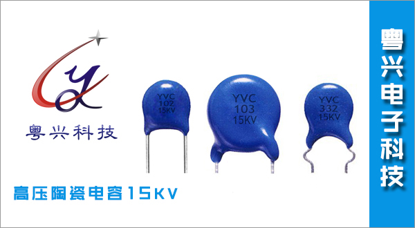 高压陶瓷电容15KV
