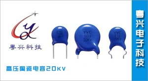 高压陶瓷电容20KV