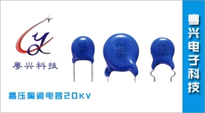 穆棱高压陶瓷电容20KV