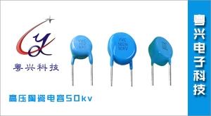 高压陶瓷电容50KV